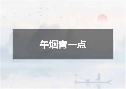 午烟青一点