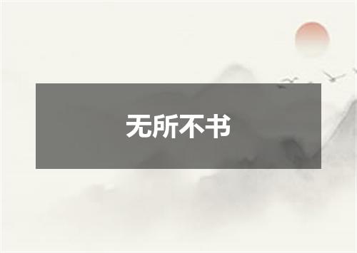 无所不书