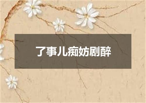 了事儿痴妨剧醉