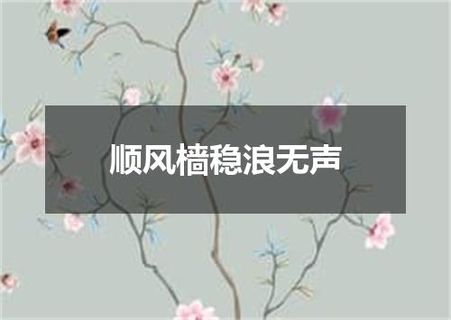 顺风樯稳浪无声