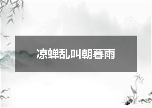 凉蝉乱叫朝暮雨