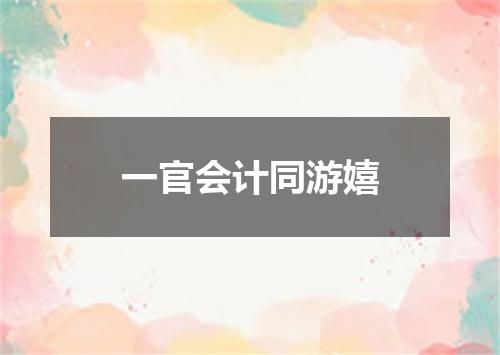 一官会计同游嬉