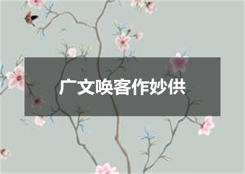 广文唤客作妙供