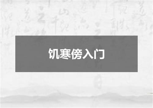 饥寒傍入门