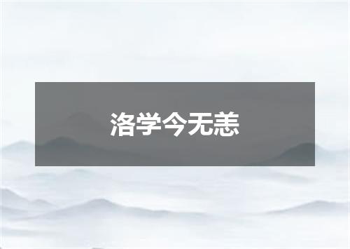 洛学今无恙