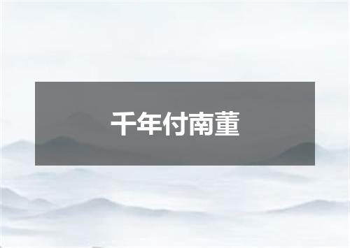 千年付南董