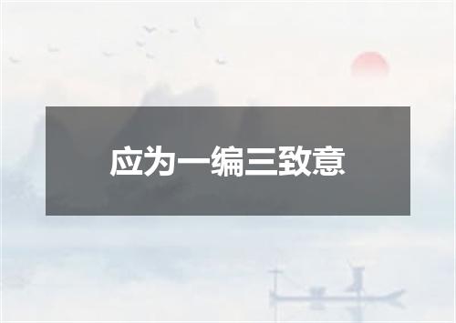 应为一编三致意
