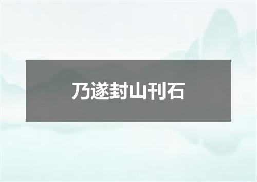 乃遂封山刊石