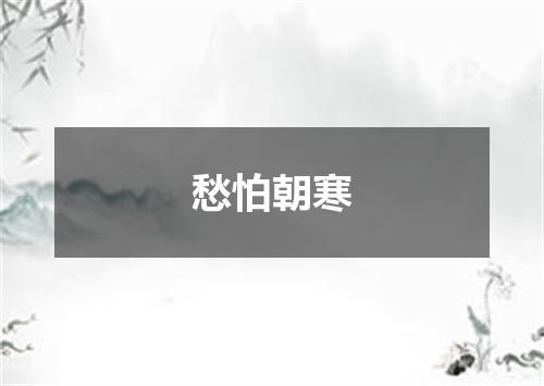 愁怕朝寒