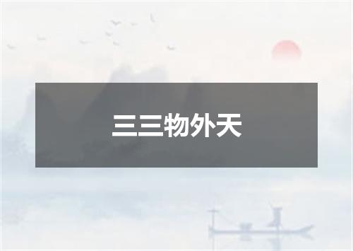 三三物外天