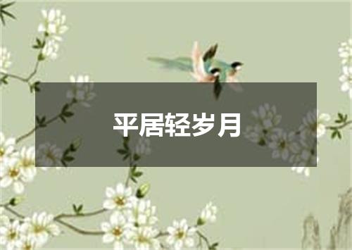 平居轻岁月