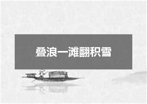 叠浪一滩翻积雪