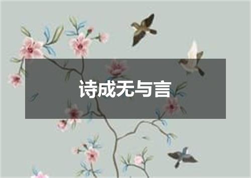 诗成无与言