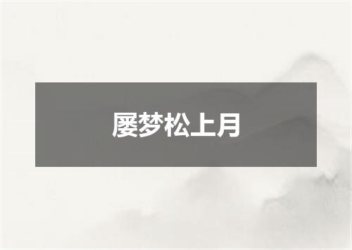 屡梦松上月
