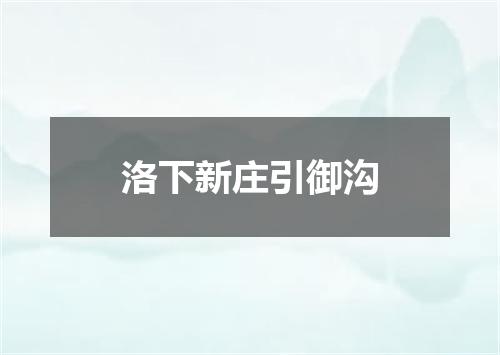 洛下新庄引御沟
