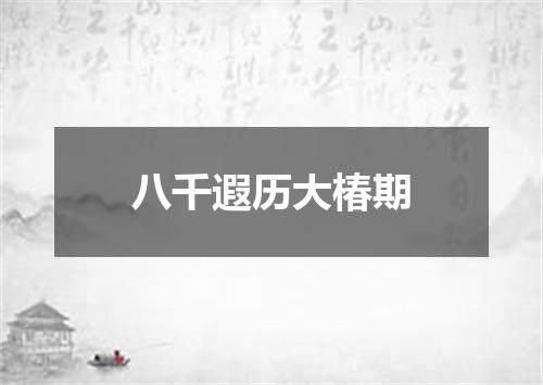 八千遐历大椿期