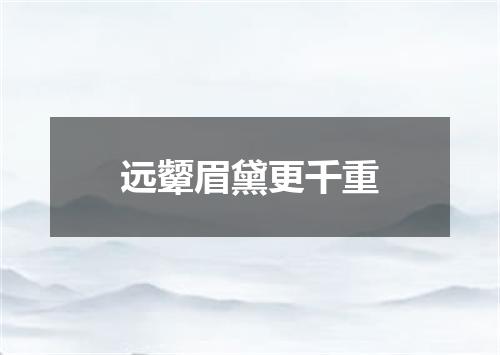 远颦眉黛更千重