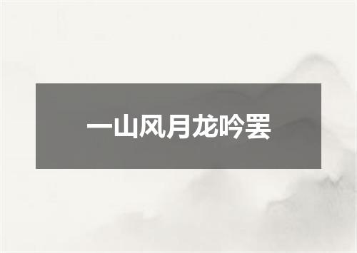 一山风月龙吟罢