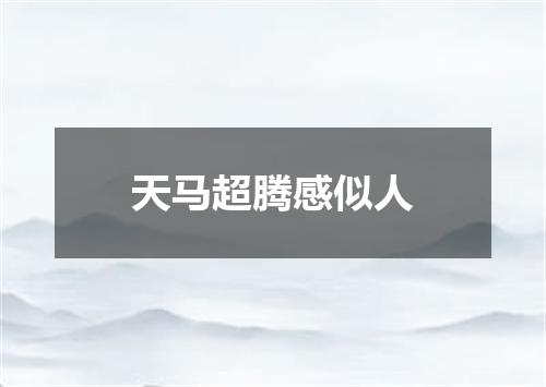 天马超腾感似人