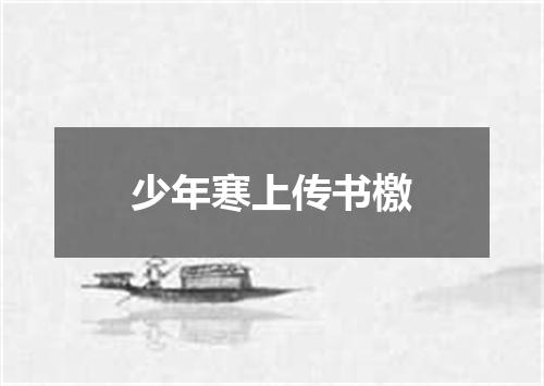 少年寒上传书檄