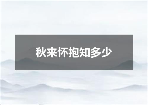 秋来怀抱知多少