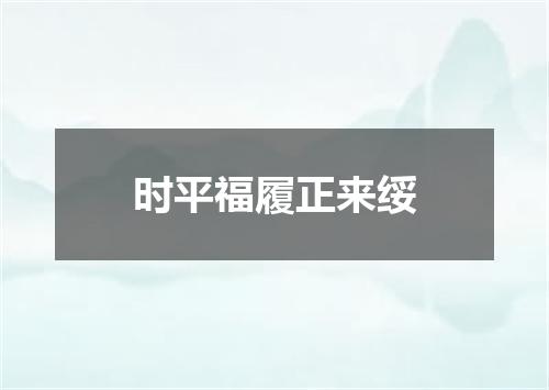 时平福履正来绥
