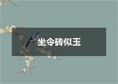 坐令砖似玉
