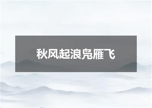 秋风起浪凫雁飞