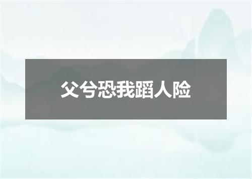 父兮恐我蹈人险