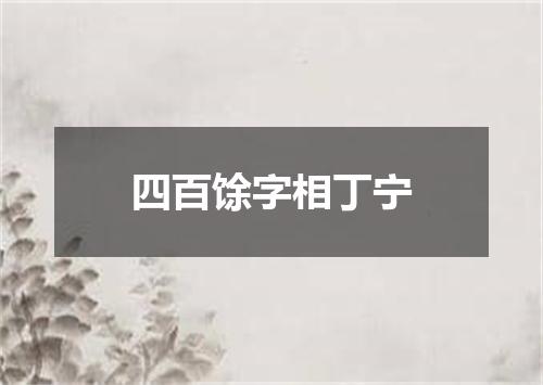 四百馀字相丁宁