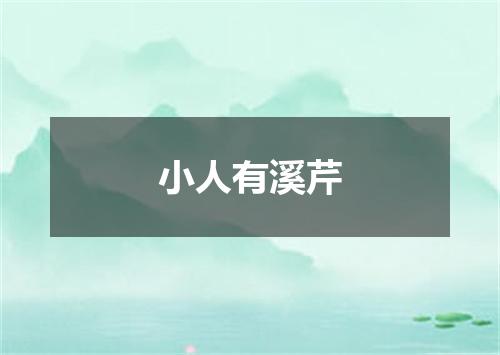 小人有溪芹