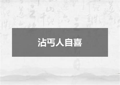 沾丐人自喜