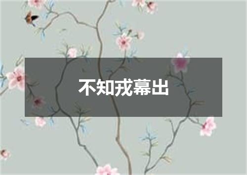 不知戎幕出