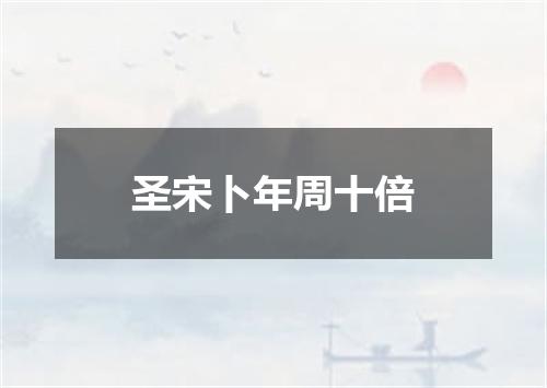 圣宋卜年周十倍