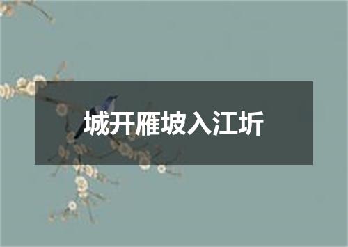 城开雁坡入江圻