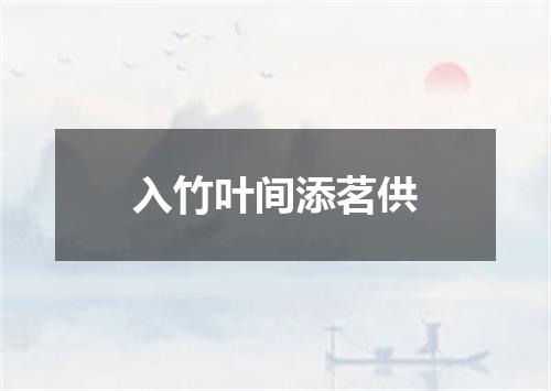 入竹叶间添茗供