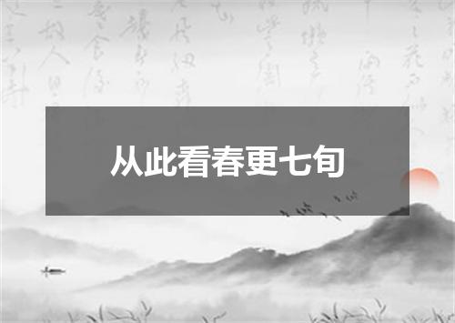 从此看春更七旬