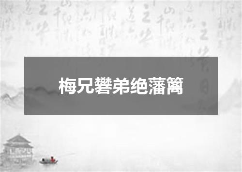 梅兄礬弟绝藩篱