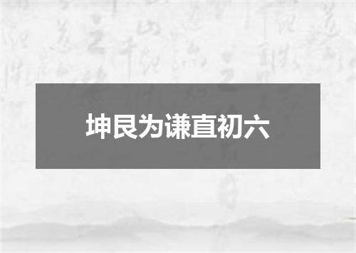坤艮为谦直初六