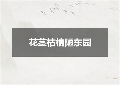 花茎枯槁陋东园