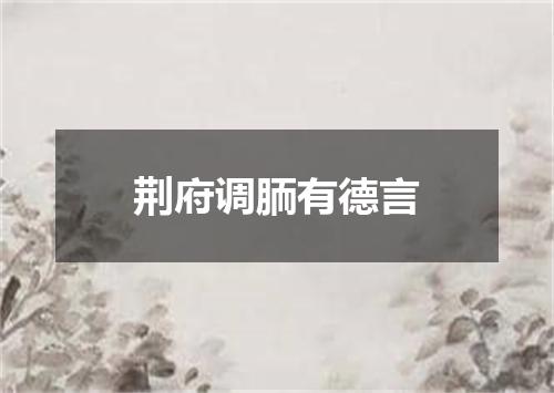 荆府调胹有德言
