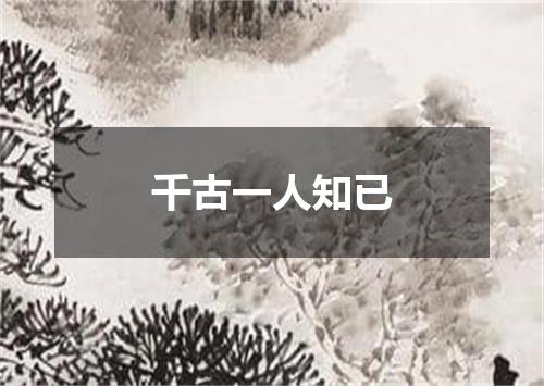 千古一人知已