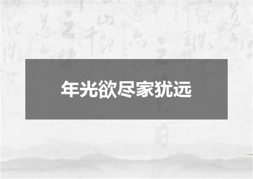 年光欲尽家犹远