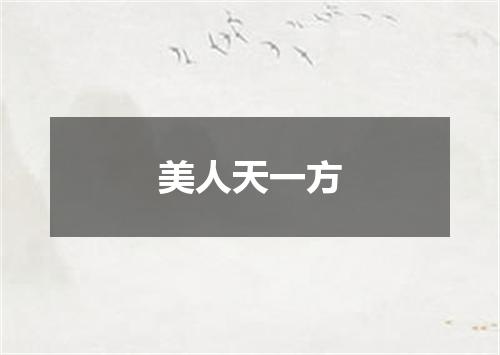 美人天一方