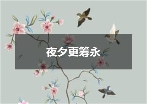 夜夕更筹永