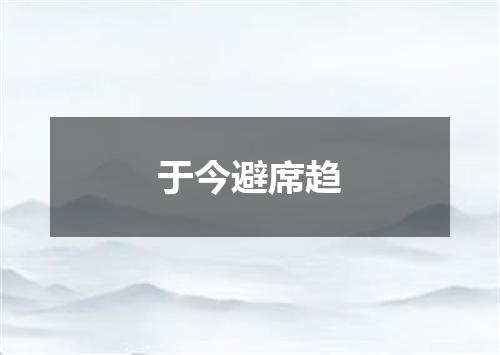 于今避席趋