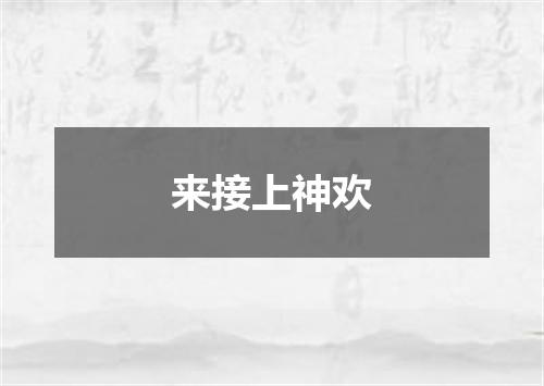 来接上神欢