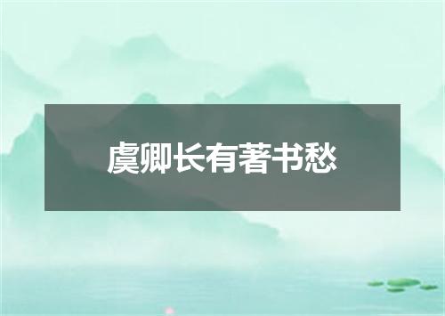 虞卿长有著书愁