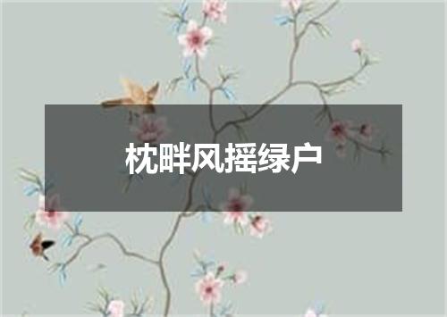 枕畔风摇绿户