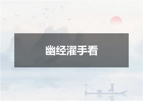 幽经濯手看